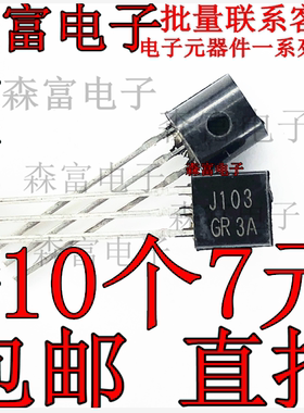 全新原装进口 2SJ103GR 音频放大 模拟开关 恒流三极管 直插TO-92