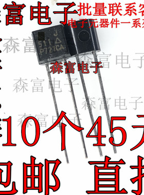进口全新原装 2SJ511 J511 印丝551 直插TO-92 稳流二极管 包邮