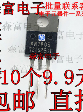 进口全新原装 AN7805 直插三极管 三端稳压管  TO-220  5V 1.5A