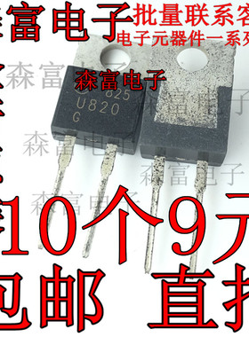 全新进口原装 MUR820G 丝印U820 直插 TO220-2 开关二极管 200V
