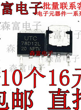 UTC78D12L 78D12L TO-252 贴片三极管 稳压电源芯片IC 全新原装
