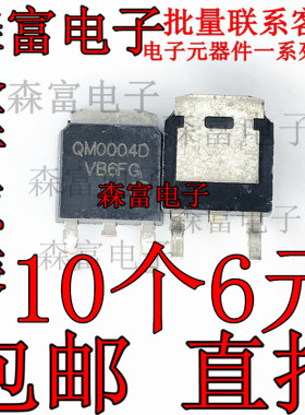 全新现货 QM0004D MO004D M0004D 贴片管TO252封装 场效应MOS管