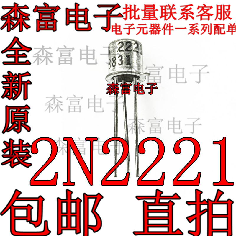 【森富电子】全新原装 2N2221 2N2221A CXN 电子元器件大全 配单