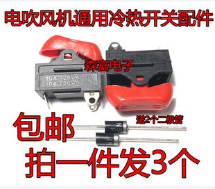 电吹风筒配件吹风机船型3/三档包邮三脚通用电源船型2只开关10A