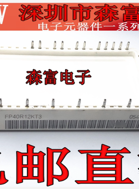 全新原装 FP40R12KT3 FR40R12KT3 质量保证 模块 功率IGBT模块