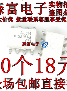 光耦AJ314 HPJ314 HCPL-J314 SOP8脚 全新光电耦合芯片 贴片 原装