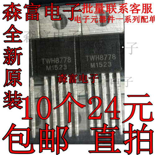 全新 原装 TWH8778 TO-22O 电子集成开关 自控高速大电流驱动