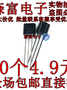 2N4403  2N4402 功率三极管 直插TO92 40V 600MA PNP 晶体管
