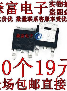 MBRD10150CT HBR10150S 肖特基二极管 贴片TO-252 现货可直拍