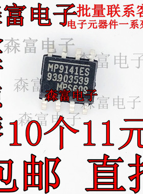全新 MP9141ES 降压块12V-5V 贴片SOP-8 驱动板常用电源 电源芯片