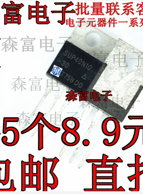 原装进口 SUP40N10 SUP40N10-30 场效应管 N沟道 TO-220 可直拍