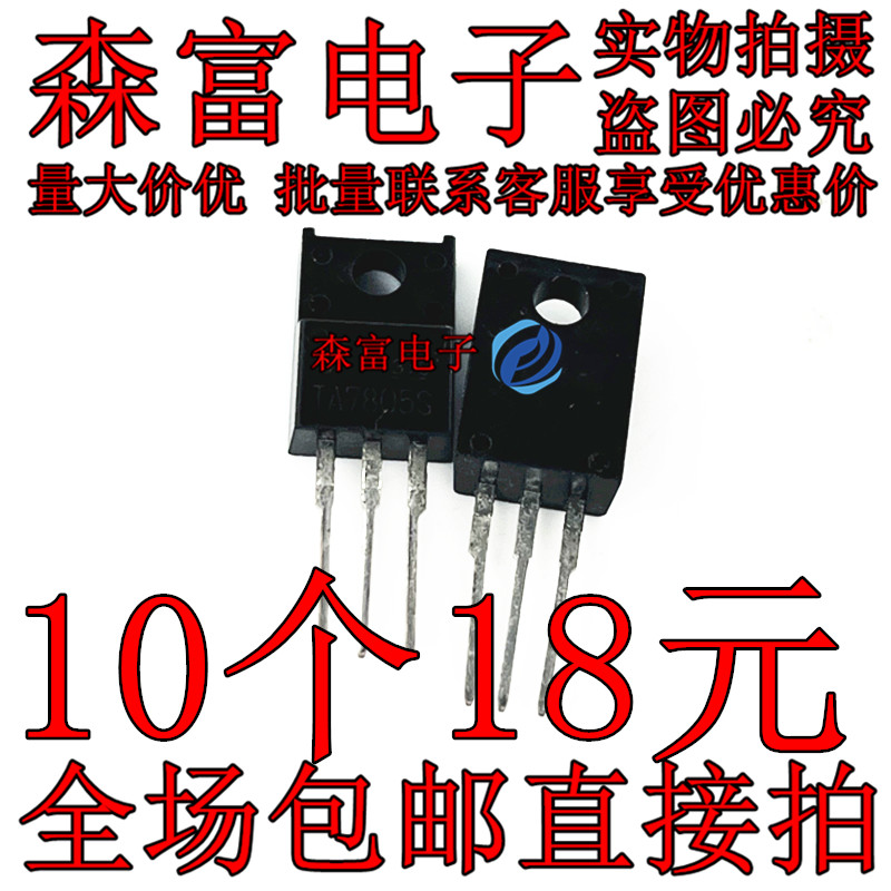 进口全新原装 TA7805S  TO220F 塑封  三端稳压器 5V 三极管 直插
