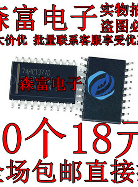 全新原装进口正品 74HCT377D HCT377 贴片SOP20 7.2mm宽体 触发器