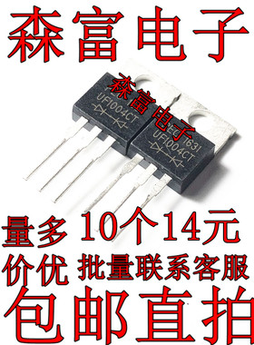ER1004CT UF1004 SF1004G DSE1004  10A400V  快恢复肖特基二极管