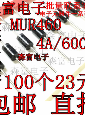 包邮 全新原装 MUR460 4A/600V 快恢复整流二极管 直插 MUR460RLG