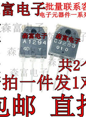 全新原装进口 2SA1294 2SC3263 A1294 C3263  音频功放配对管直拍