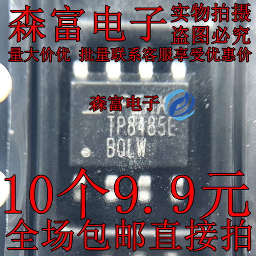 TP8485E 全新原装 TP8485E-SR 贴片SOP8 RS-485/RS-422接口芯片IC