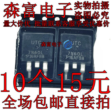 UTC7N60L 7N65L 10N65L MOS场效应管 N沟道 贴片TO-263 包邮直拍