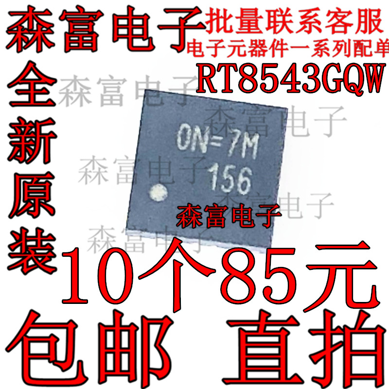 全新进口原装 RT8543GQW  印丝ON= 贴片QFN20 电源管理IC集成芯片 电子元器件市场 芯片 原图主图