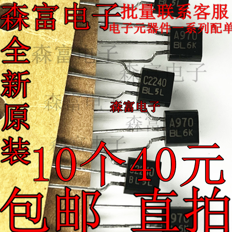 进口全新原装 2SA970-BL 2SC2240-BL A970 C2240 编带白字 音频管