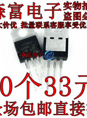 全新原装正品 LF33CV 线性稳压器 电压调节器 封装TO-220 可直拍