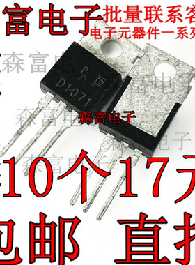 功率达林顿晶体管 D1071 2SD1071 插件三极管 汽车/摩托车点火器