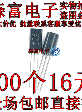 音响小功率三极管2SB647 2SD667 B647 D667 直插TO-92L 国产全新