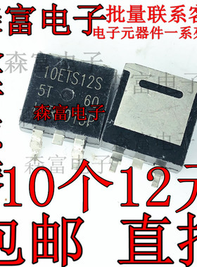 10ETS12S TO-263 全新原装货  贴片三极管 肖特基整流管 质量保证