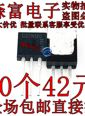 G07N120 SGP07N120 全新进口现货 TO-220 MOS场效应管 1200V 8A