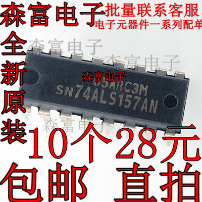 SN74ALS157AN 直插封装 DIP18 逻辑IC芯片 与非门芯片 全新原装