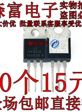 全新包邮  HY3210P 100V120A  MOS场效应管 逆变器控制器用 TO220