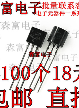 原装正品 BC558B BC558 直插TO-92 小功率三极管 晶体管 全新