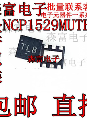 全新原装 NCP1529MUTBG   丝印TLH 开关稳压器IC TL8 贴片芯片QFN