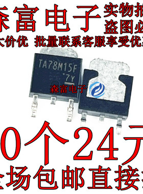 稳压芯片 TA78M12F TA78M15F TA78M18F TO-252 全新原装