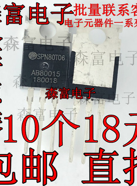 全新原装 SPN80T06 TO-220封装 60V/80A 直插N沟道MOS场效应管