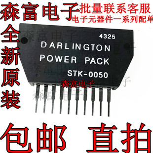 【森富电子】全新  STK0050 STK0050II  音频功放模块