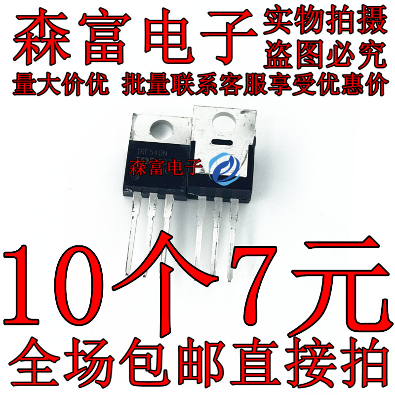 全新原装进口 IRF540N IRF540NPBF 场效应管 TO220 N沟道 MOS管