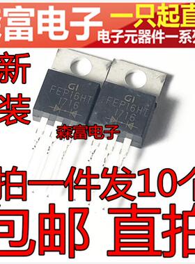 全新原装 FEP16HT 快恢复二极管TO-220 整流管 现货直拍 实物拍摄