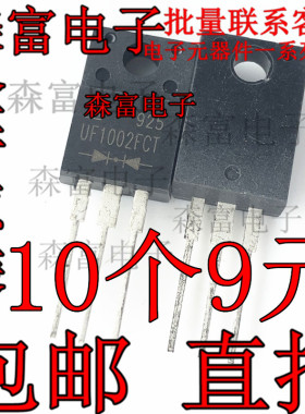 UF1002FCT   全新原装 超快恢复 ER1002FCT  200V10A 直插TO-220F