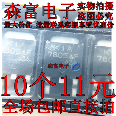 全新原装进口正品 KIA7805AF 7805AF TO252 贴片MOS三端稳压管