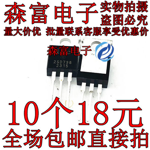 全新原装进口  2SD798 D798 达林顿功率管晶体管 直插TO-220