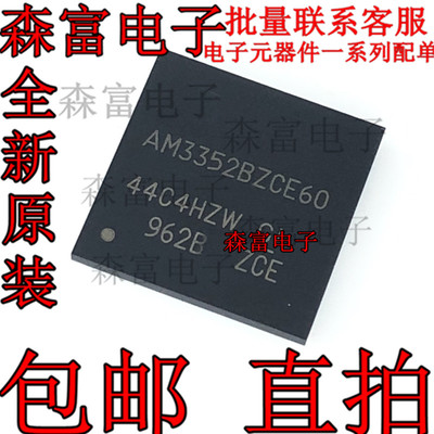 基于 Arm 的处理器AM3352BZCE60 NFBGA (ZCE)单片机 芯片 全新原