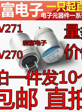 固态电容 16V271UF=16V270 体积8*12MM  电脑显卡主板电容 短脚