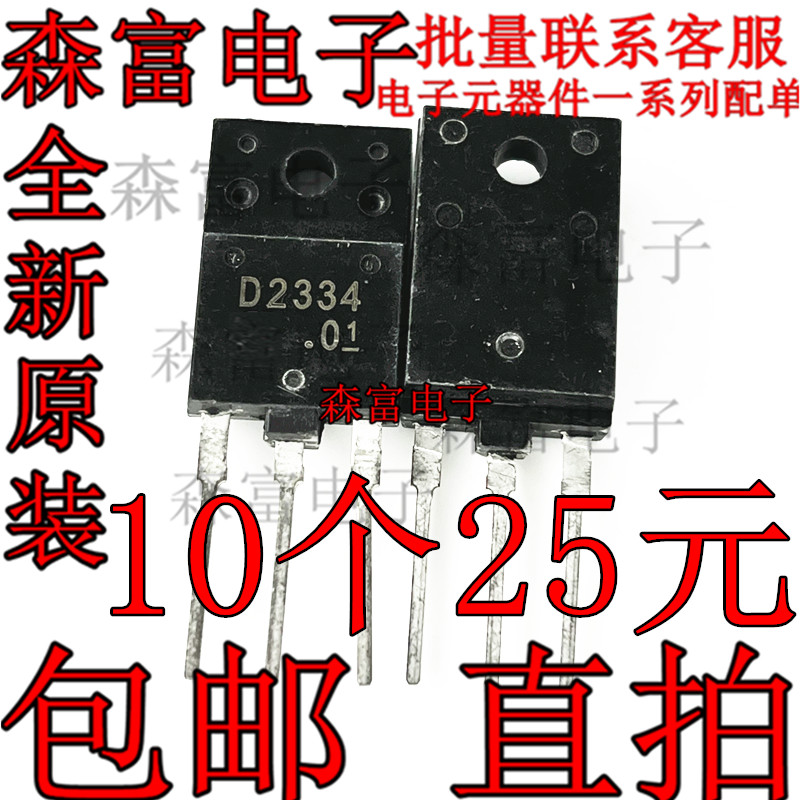 全新原装进口  D2334 2SD2334 彩电显示器行管 电视机专用三极管