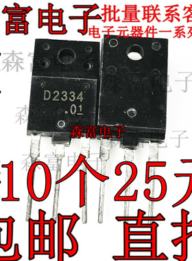 全新原装进口  D2334 2SD2334 彩电显示器行管 电视机专用三极管