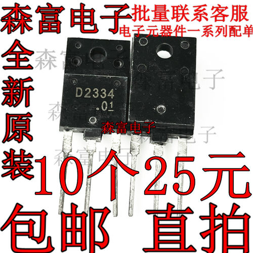 全新原装进口  D2334 2SD2334 彩电显示器行管 电视机专用三极管