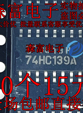 TC74HC139AF 74HC139A 封装SOP16-5.2中体贴片 全新原装可直拍