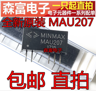 全新原装 正品 直插SIP 包邮 5脚 DC系列电源模块 直拍 MAU207