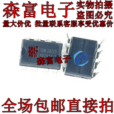 全新进原装  QW3859 DIP-8 直插 电动车充电器电源芯片  质量保证