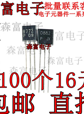 直插 PNP B772 2SB772S TO-92 功率晶体管音频功放 D882 对管 NPN